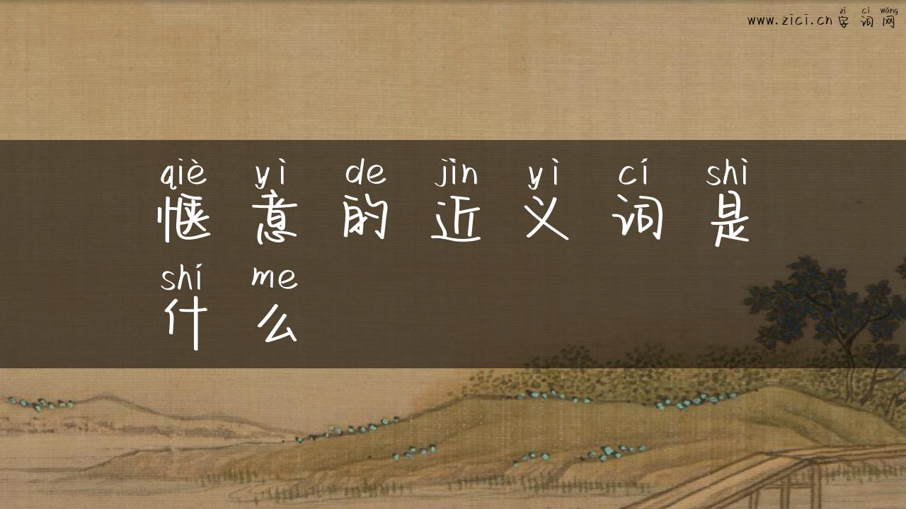 惬意的近义词是什么