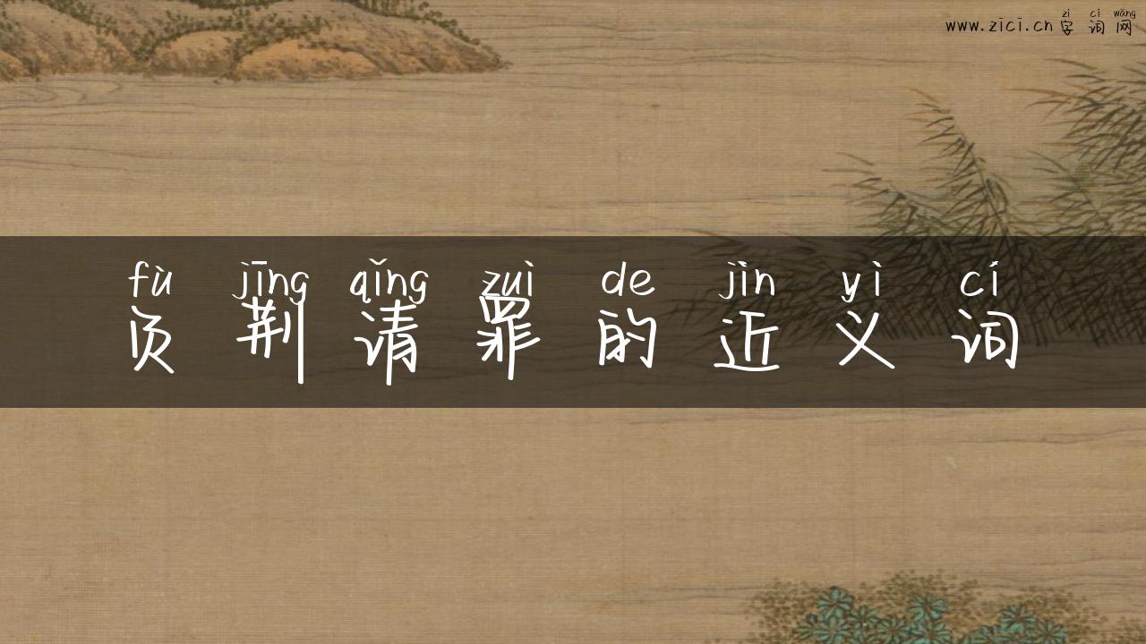 负荆请罪的近义词