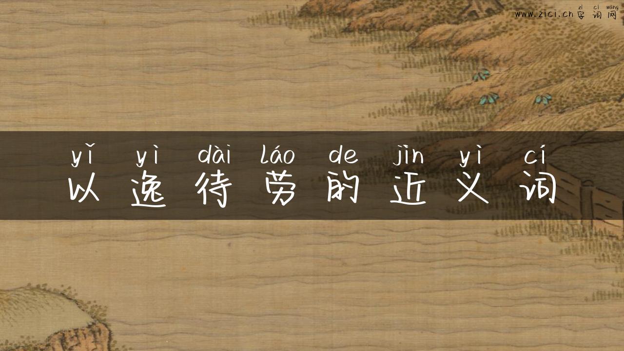 以逸待劳的近义词