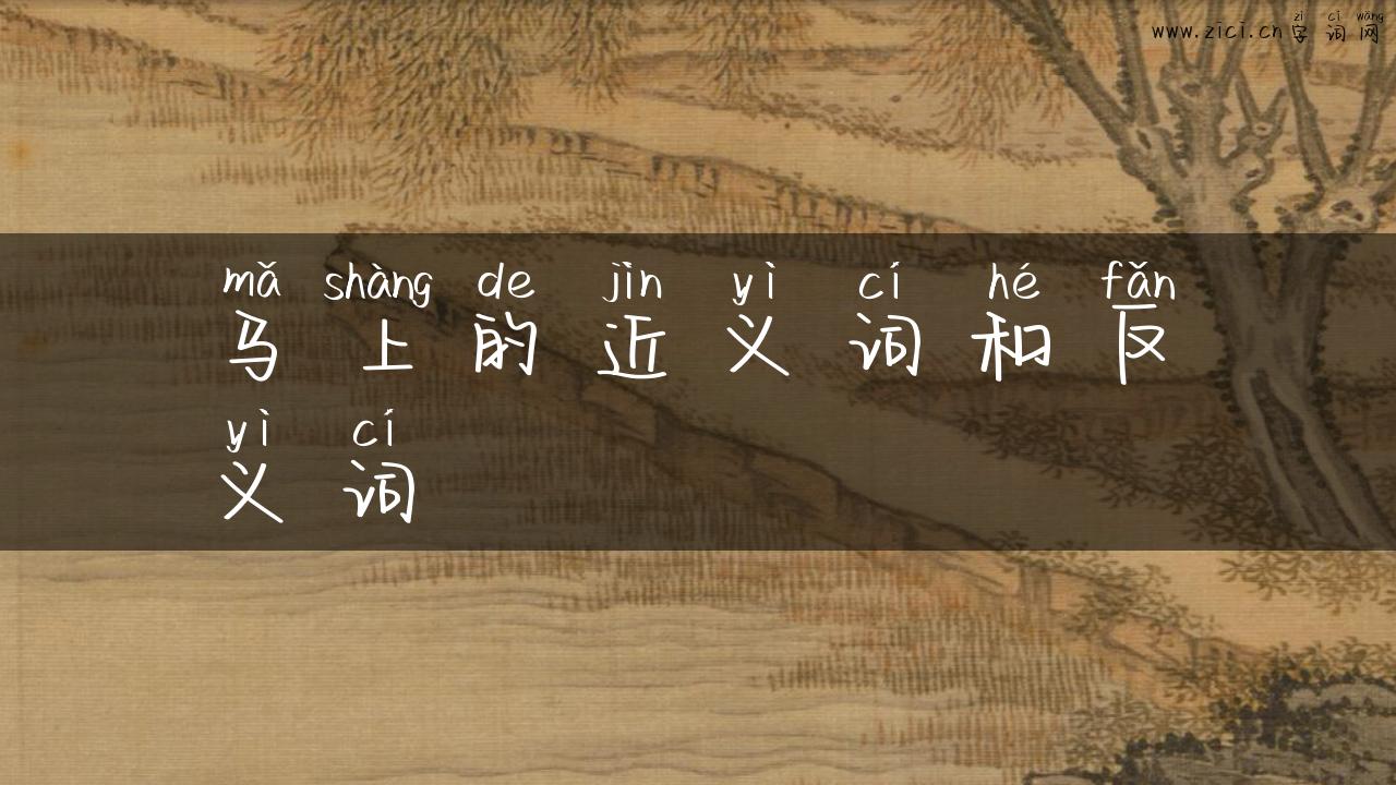 马上的近义词和反义词