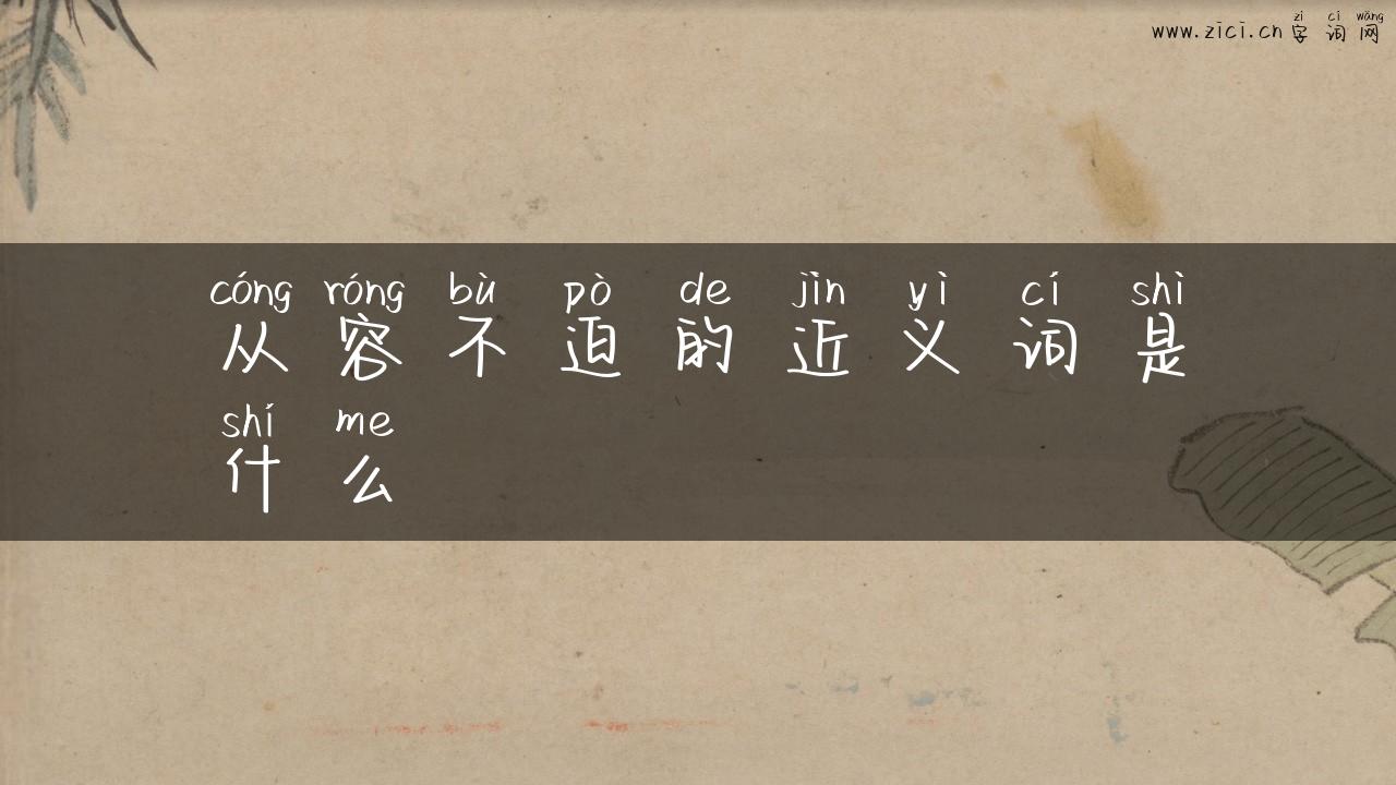 从容不迫的近义词是什么