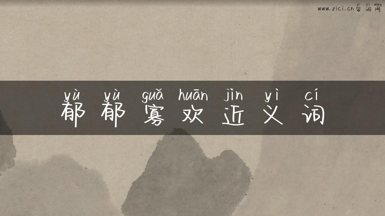 郁郁寡欢近义词