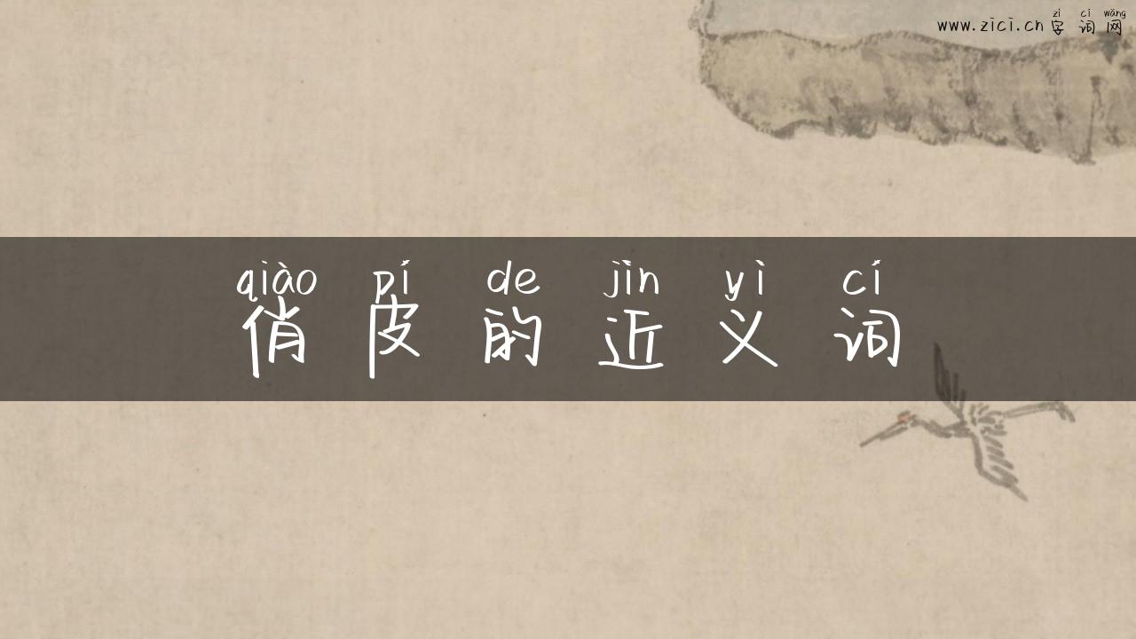 俏皮的近义词