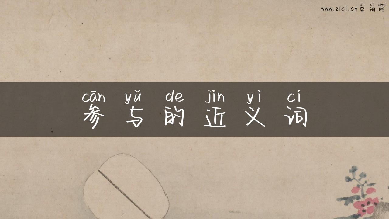 参与的近义词