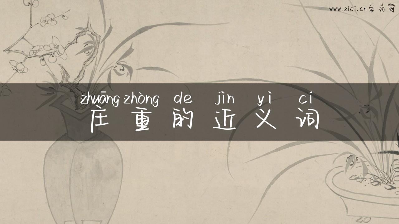 庄重的近义词