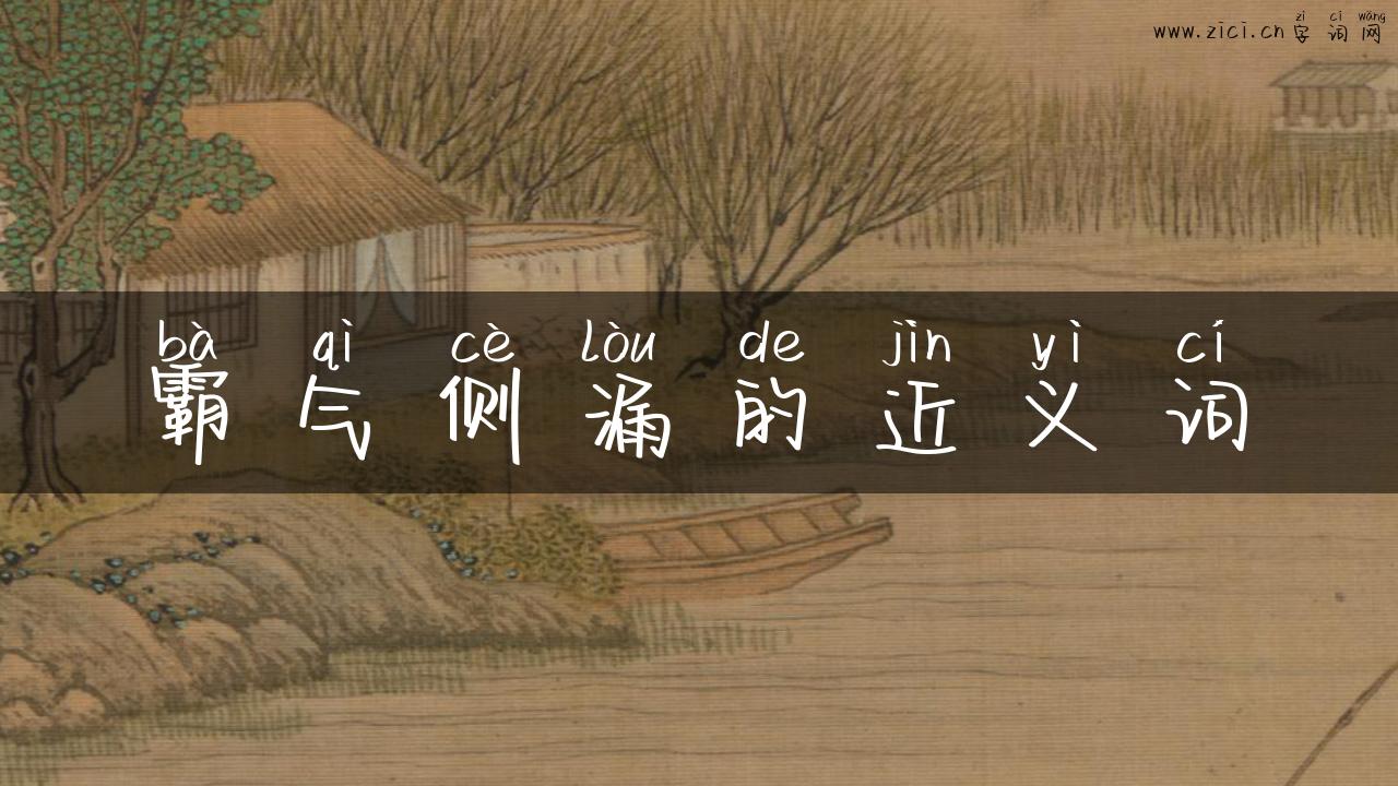 霸气侧漏的近义词