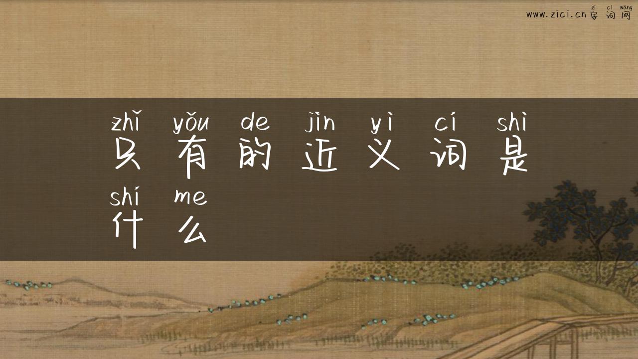 只有的近义词是什么