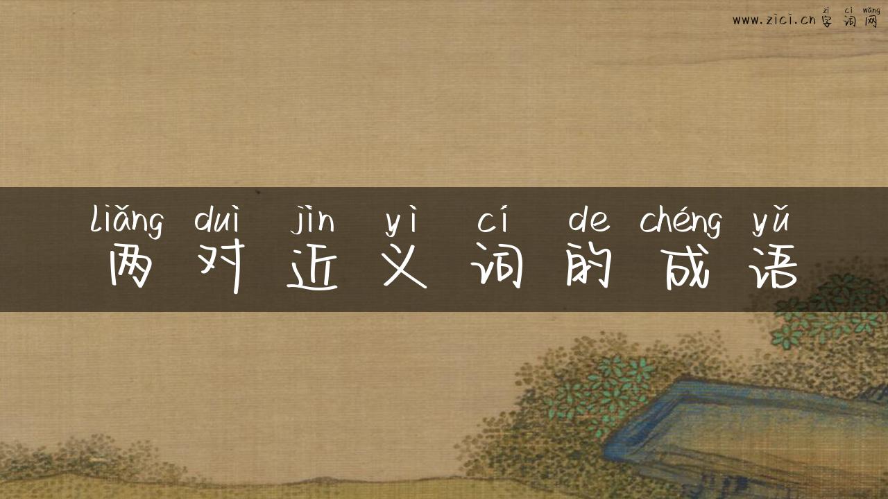 两对近义词的成语