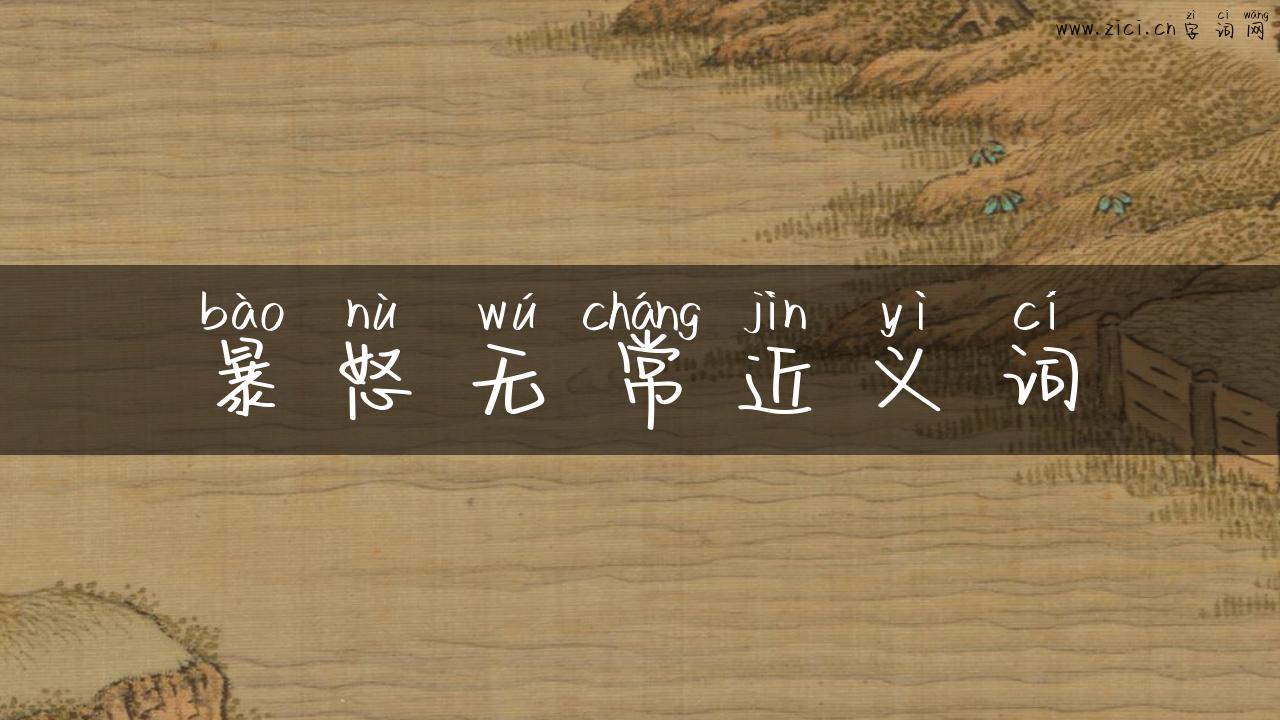 暴怒无常近义词