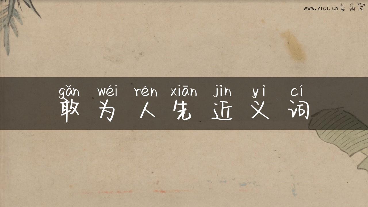 敢为人先近义词