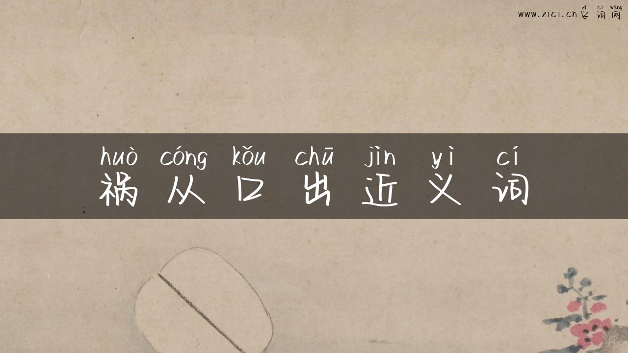 祸从口出近义词