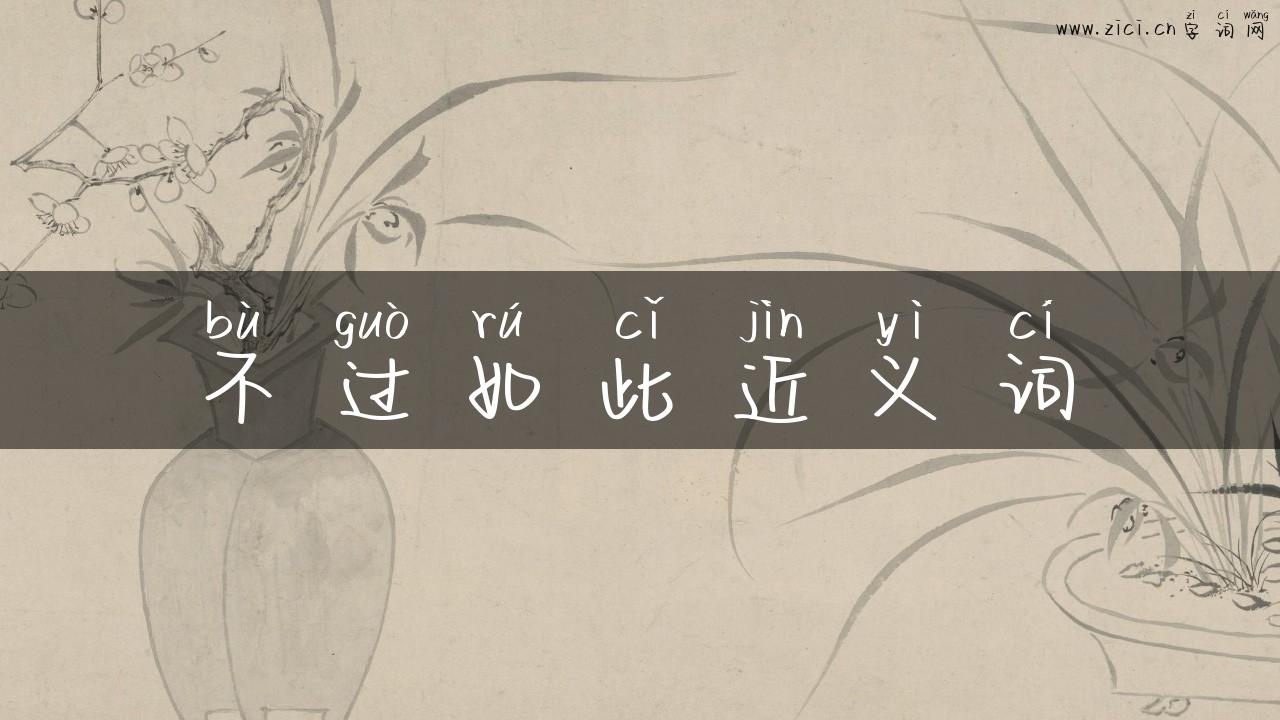 不过如此近义词