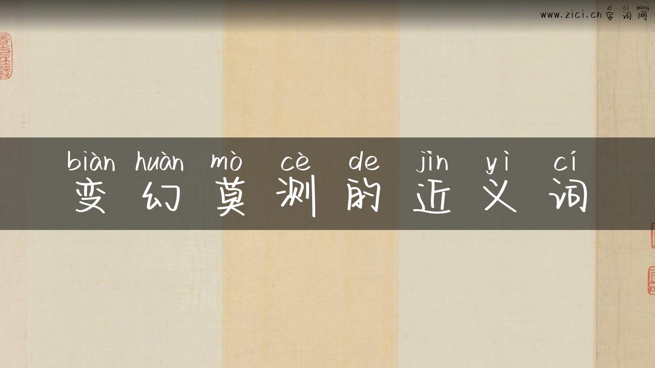 变幻莫测的近义词
