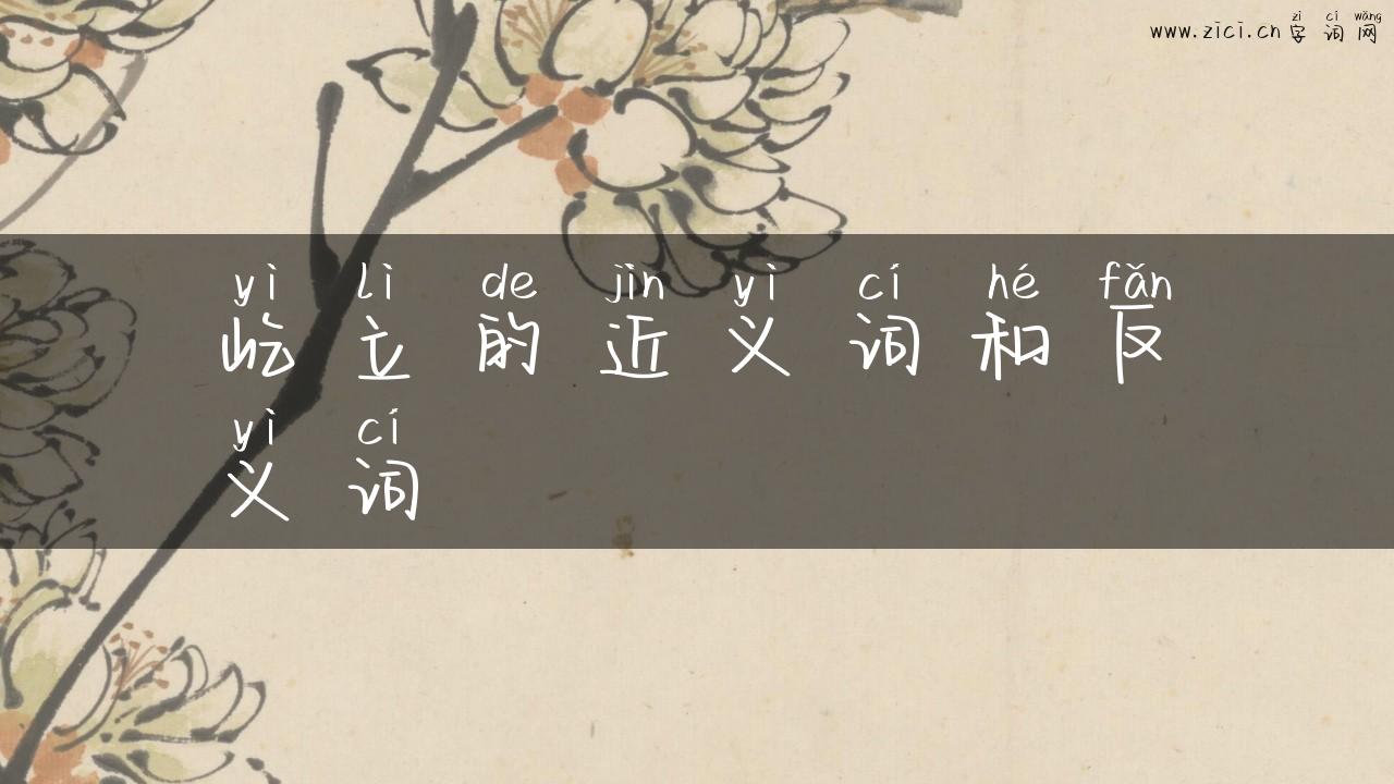 屹立的近义词和反义词