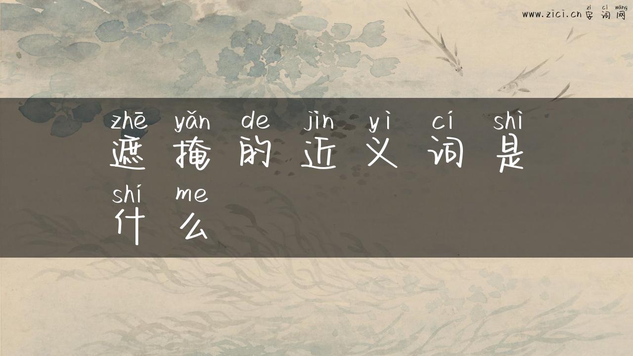 遮掩的近义词是什么