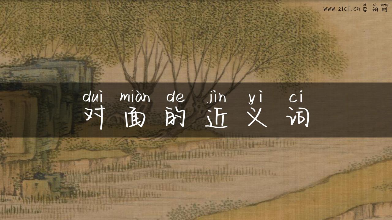 对面的近义词