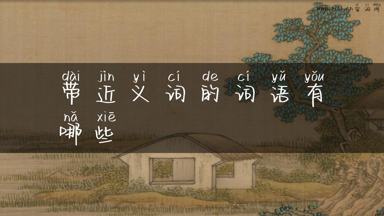 带近义词的词语有哪些