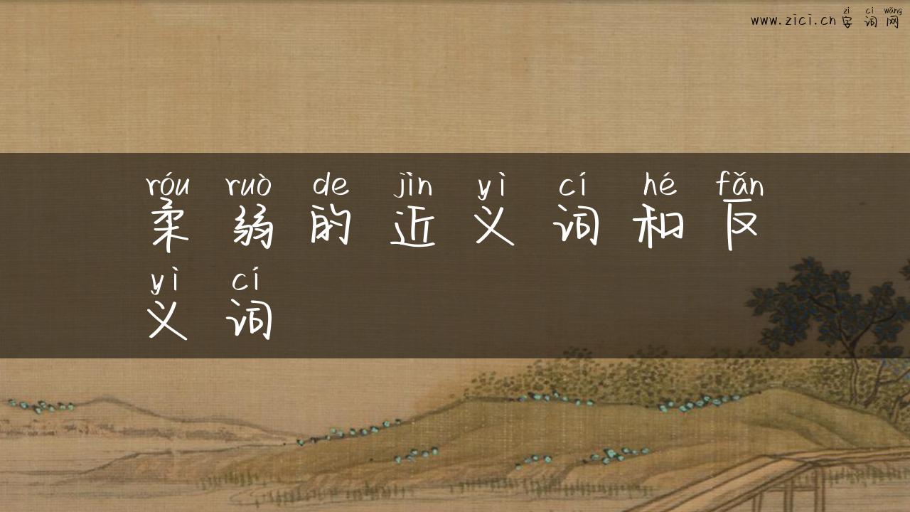 柔弱的近义词和反义词