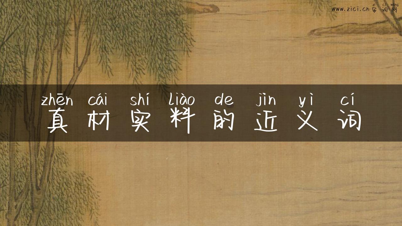 真材实料的近义词
