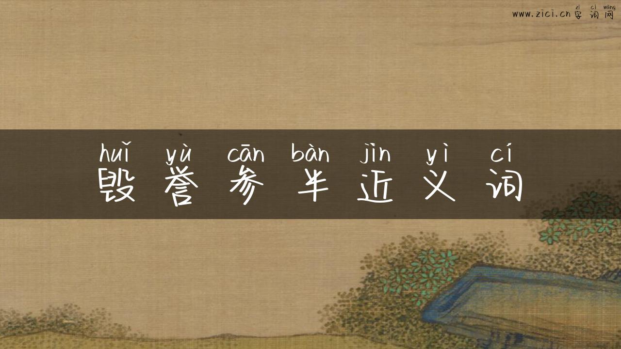 毁誉参半近义词