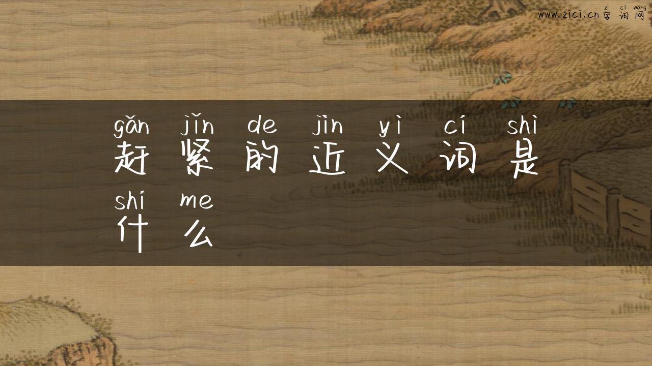 赶紧的近义词是什么