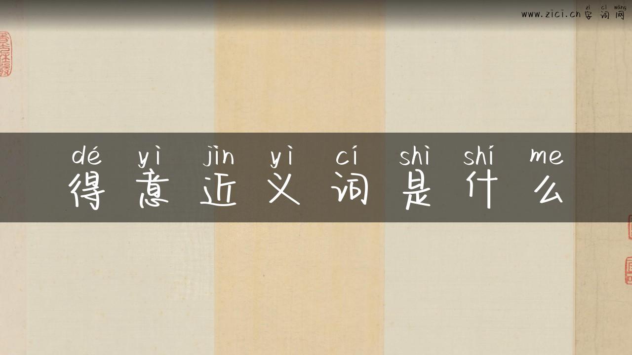 得意近义词是什么