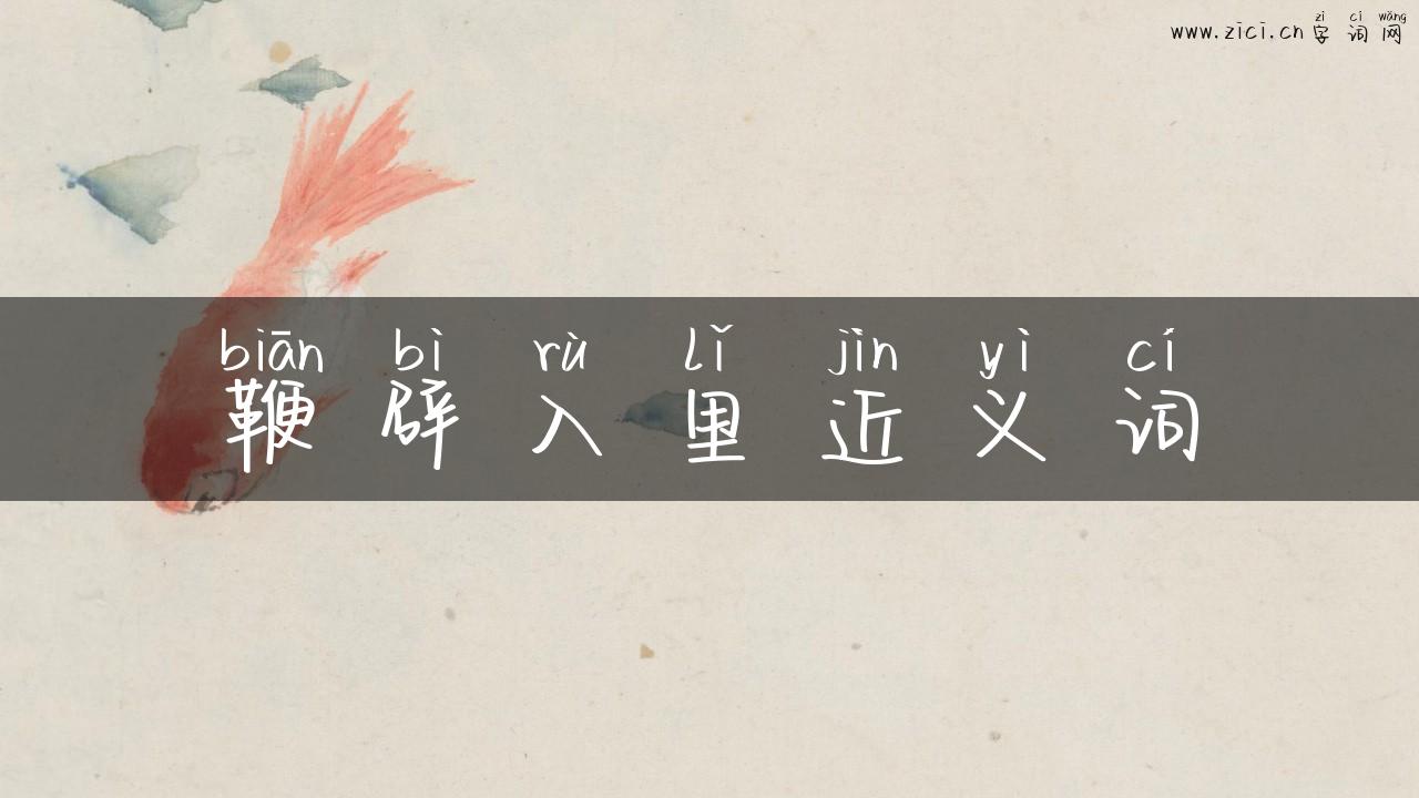 鞭辟入里近义词