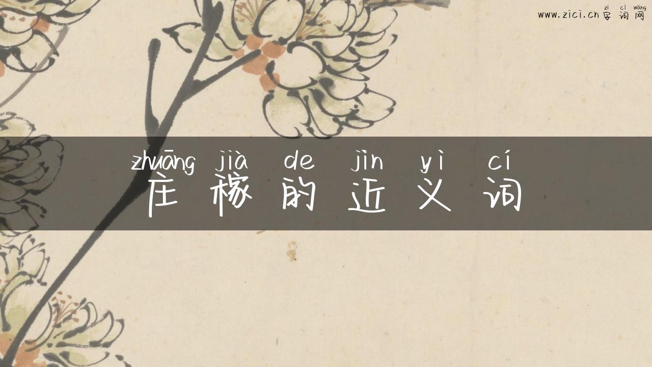 庄稼的近义词