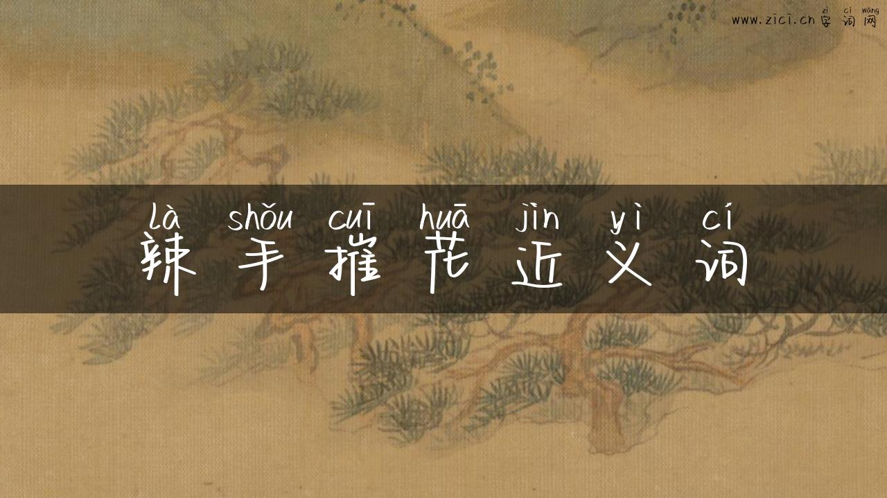 辣手摧花近义词