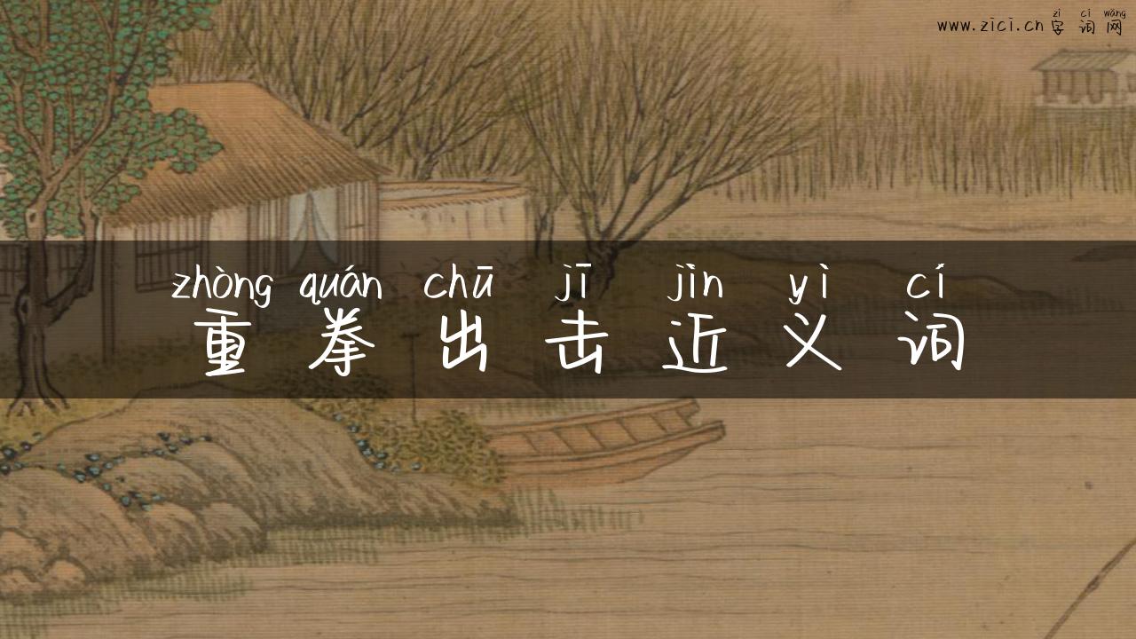 重拳出击近义词