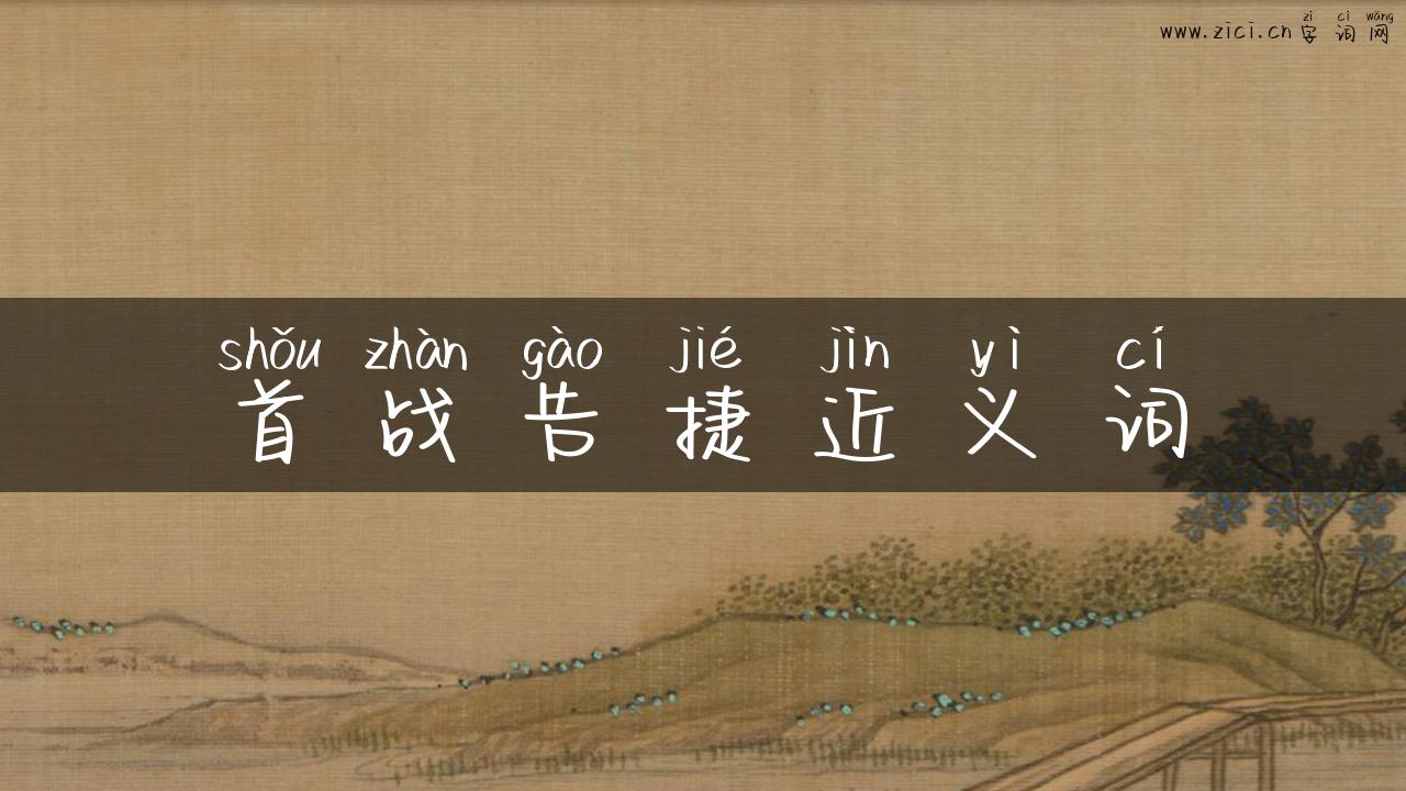 首战告捷近义词