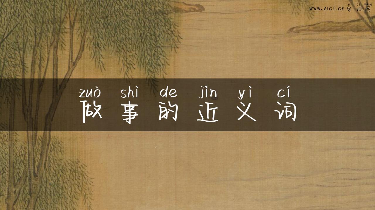 做事的近义词
