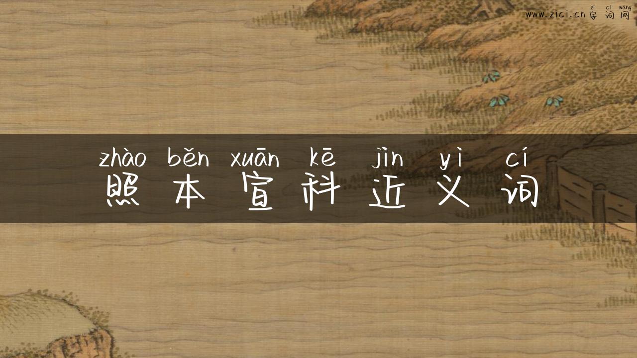 照本宣科近义词