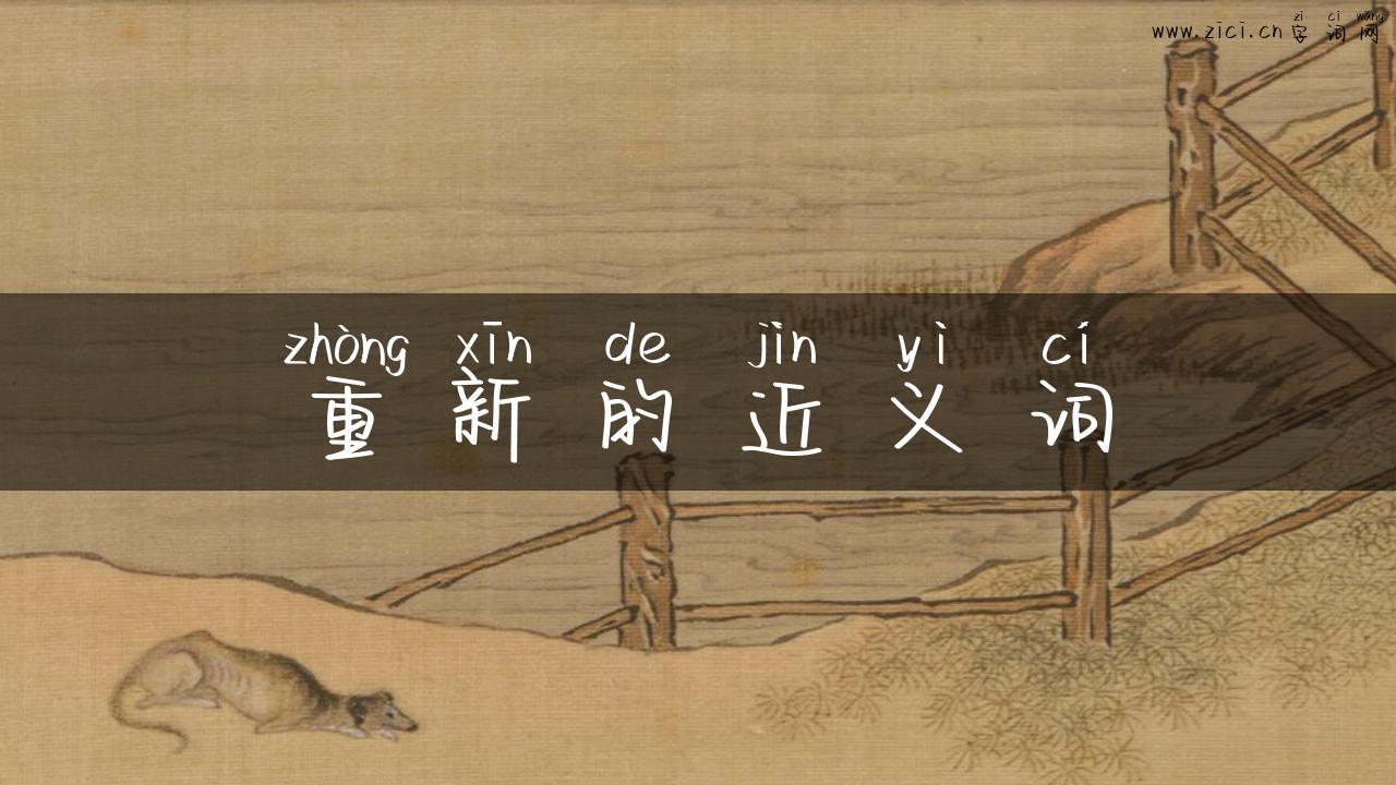 重新的近义词