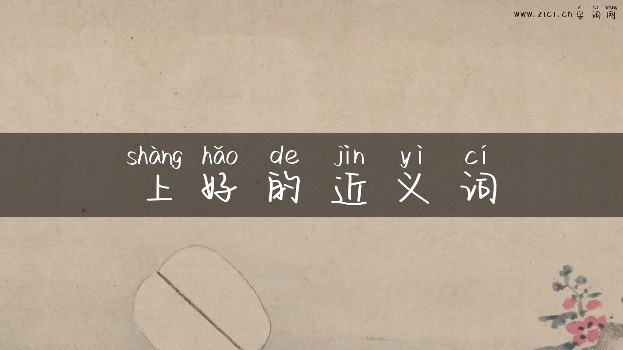 上好的近义词