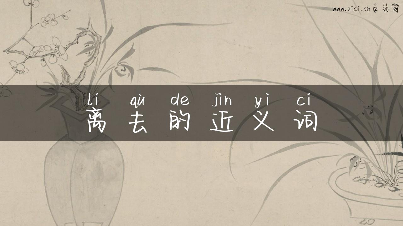 离去的近义词