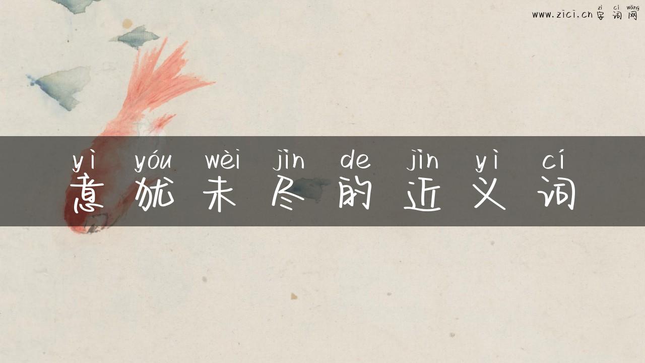 意犹未尽的近义词