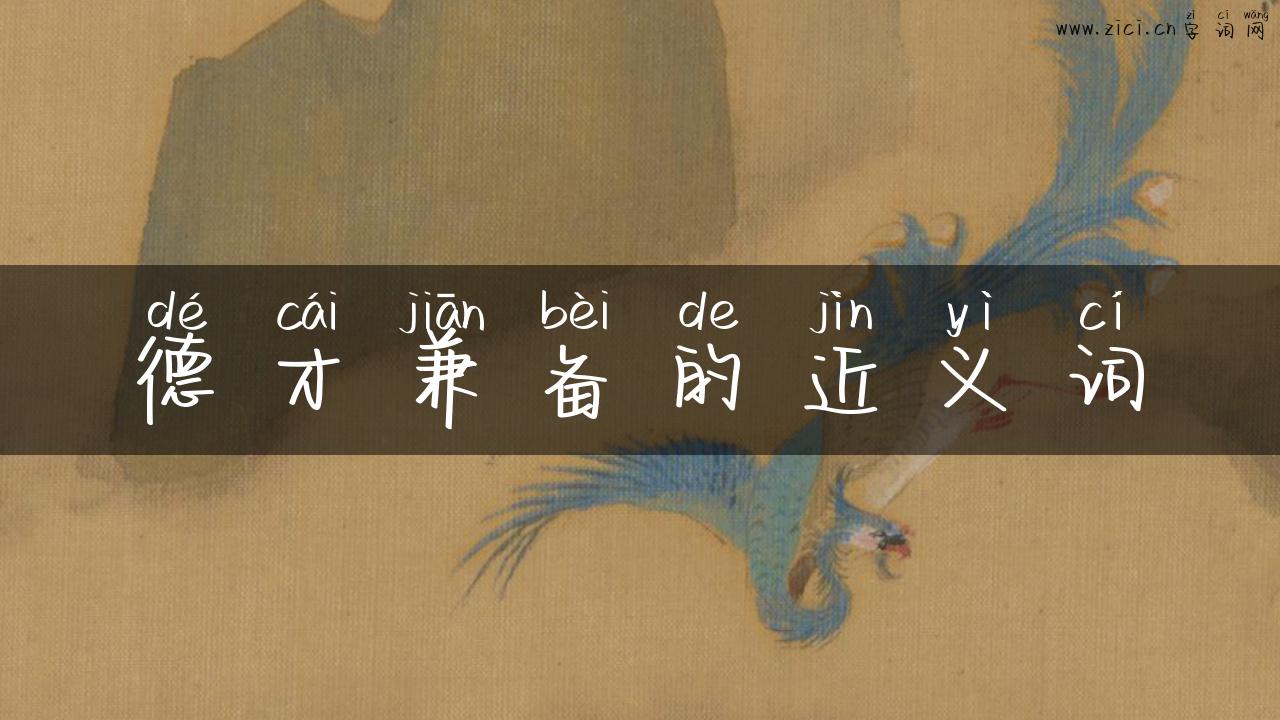 德才兼备的近义词