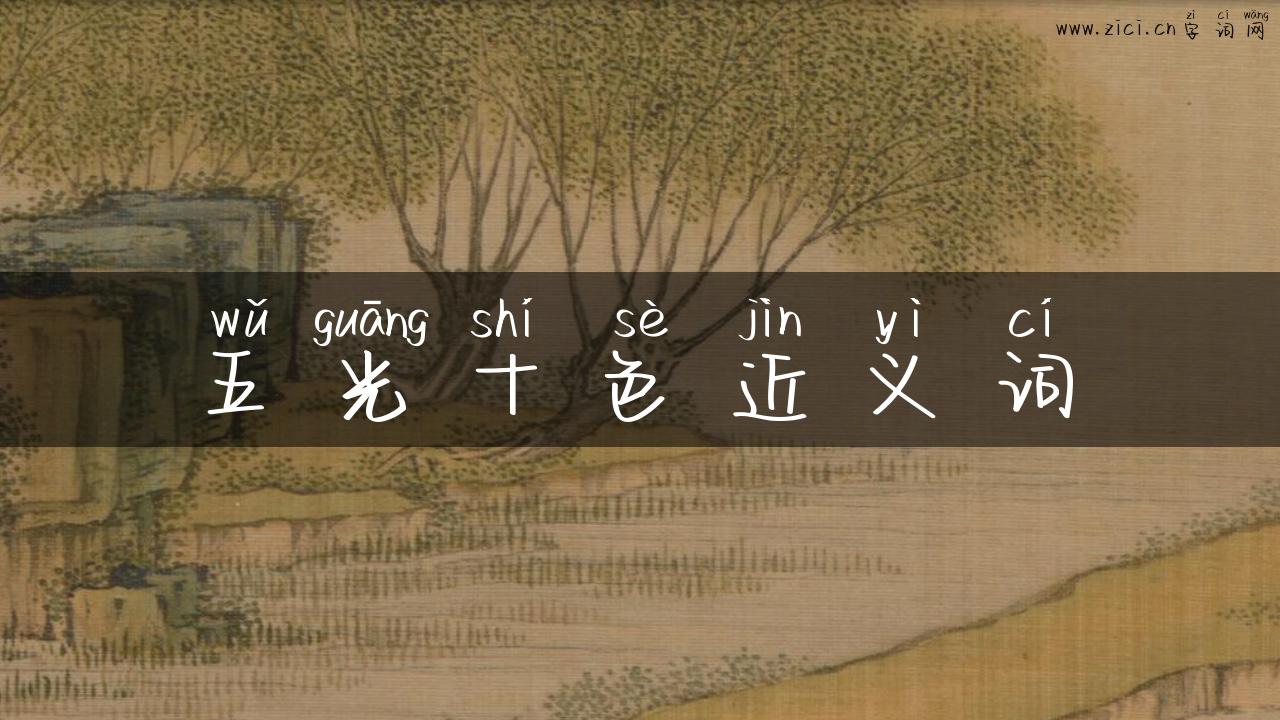 五光十色近义词