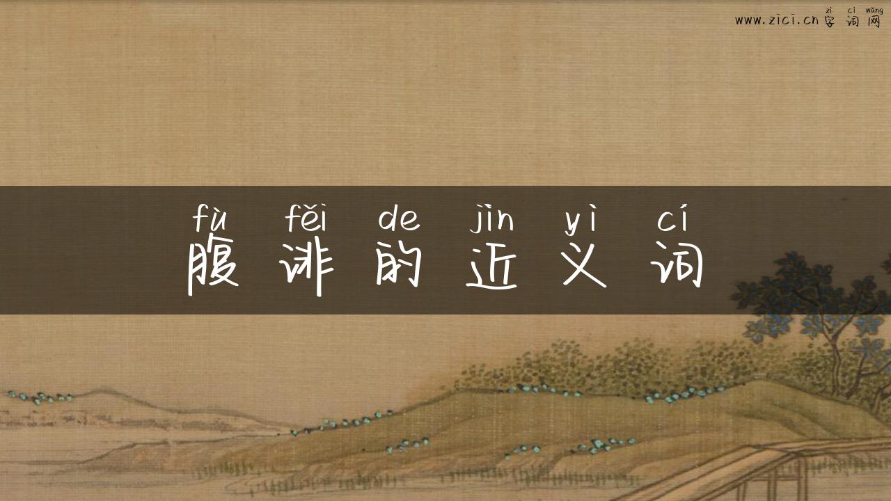 腹诽的近义词