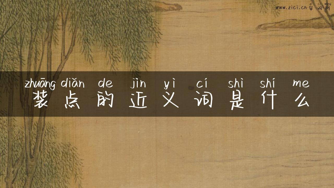 装点的近义词是什么