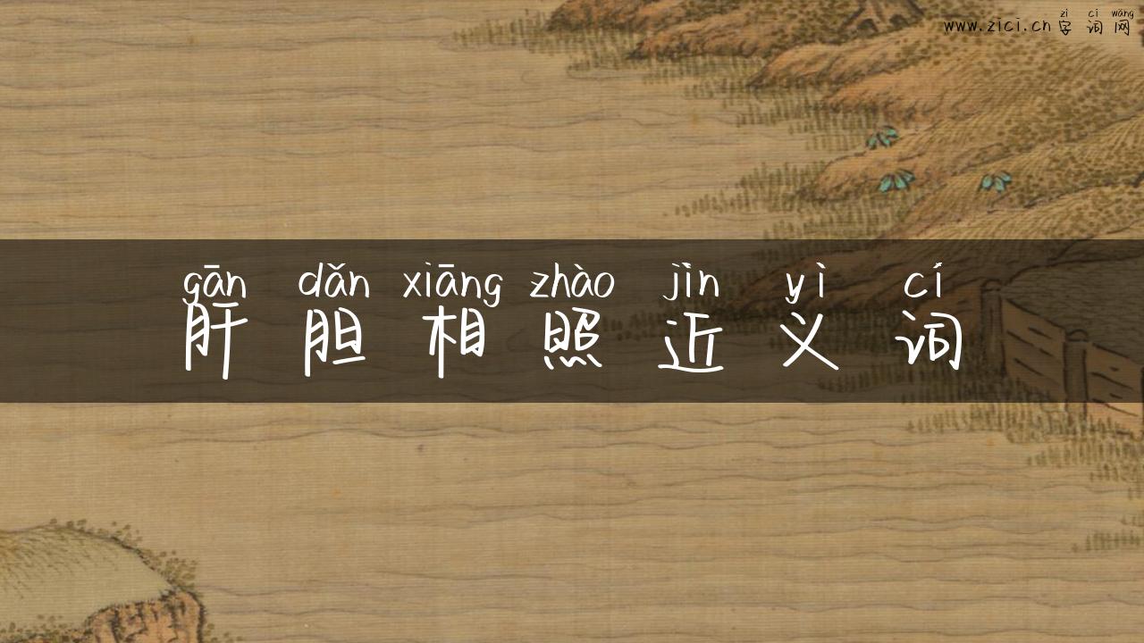 肝胆相照近义词