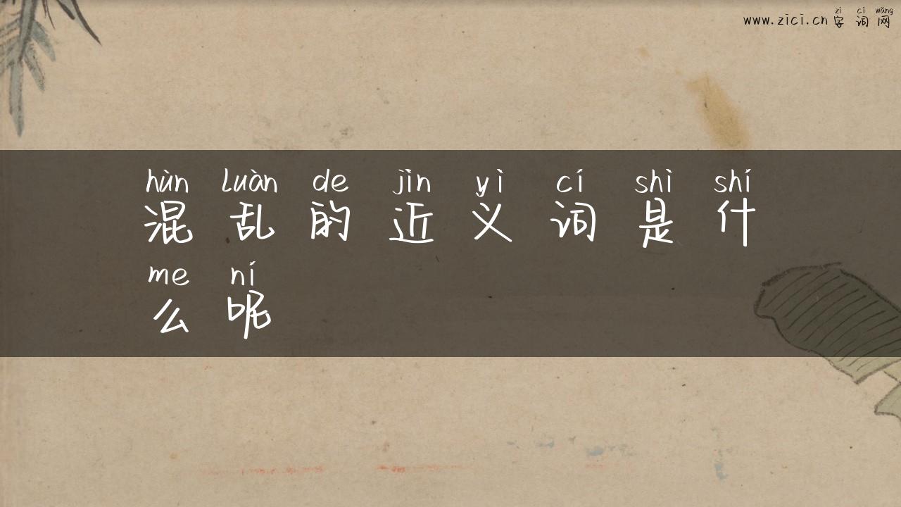 混乱的近义词是什么呢