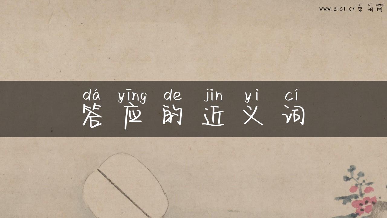 答应的近义词