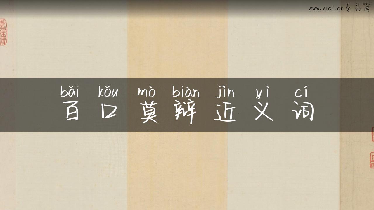 百口莫辩近义词