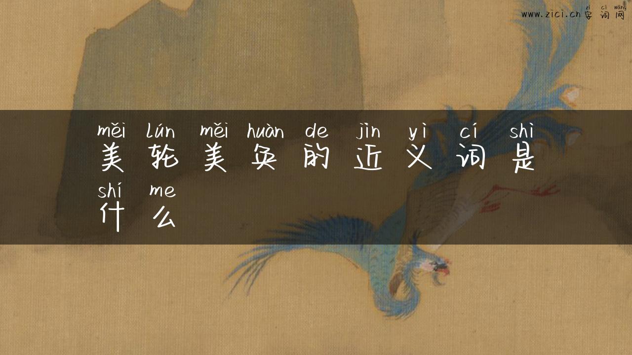 美轮美奂的近义词是什么