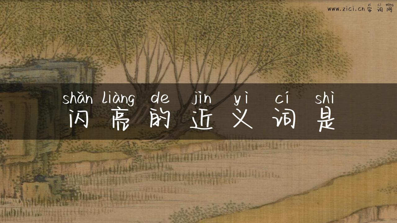 闪亮的近义词是