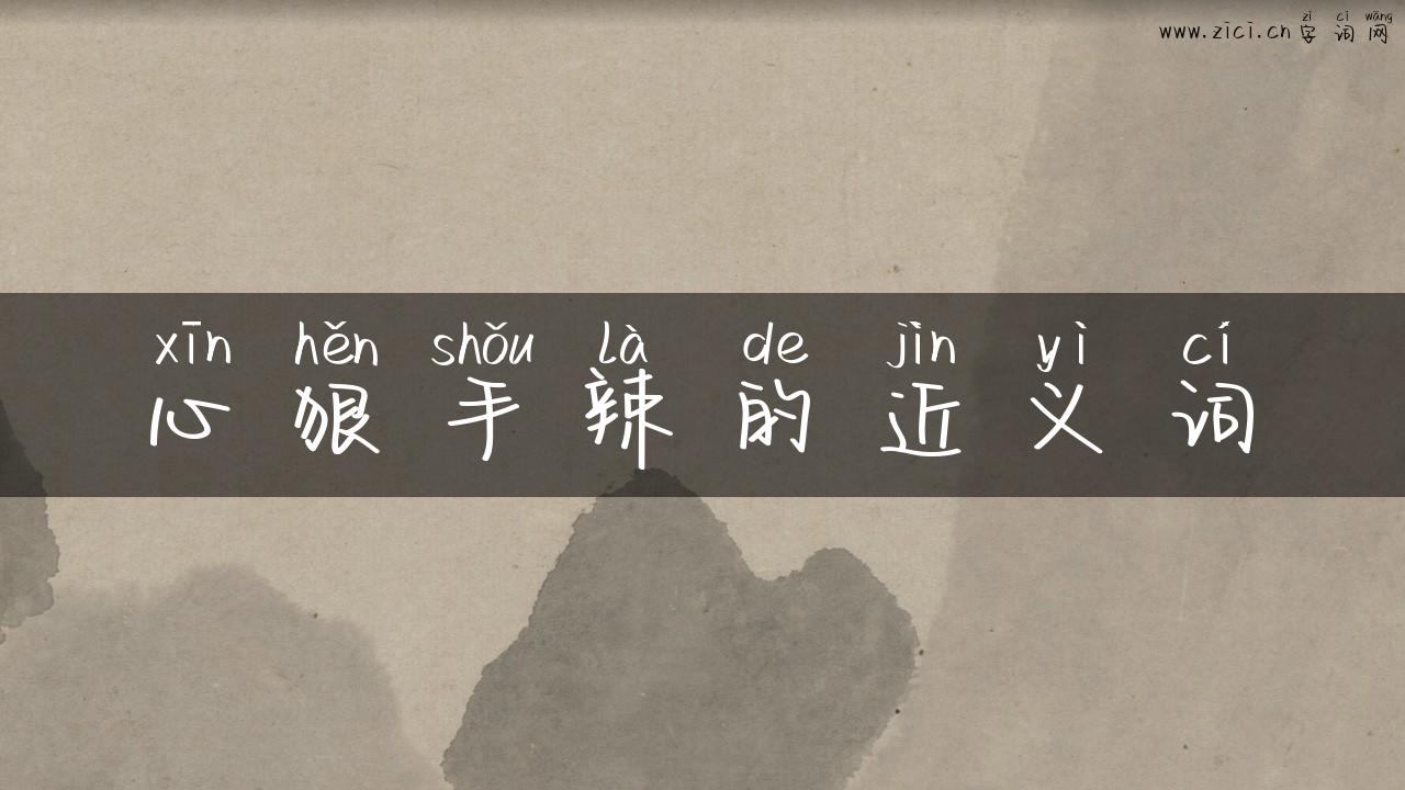 心狠手辣的近义词