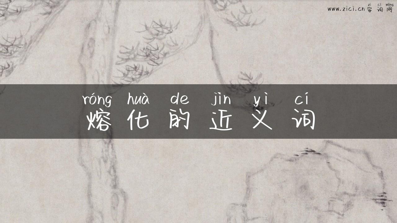 熔化的近义词