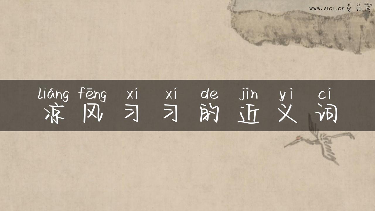 凉风习习的近义词